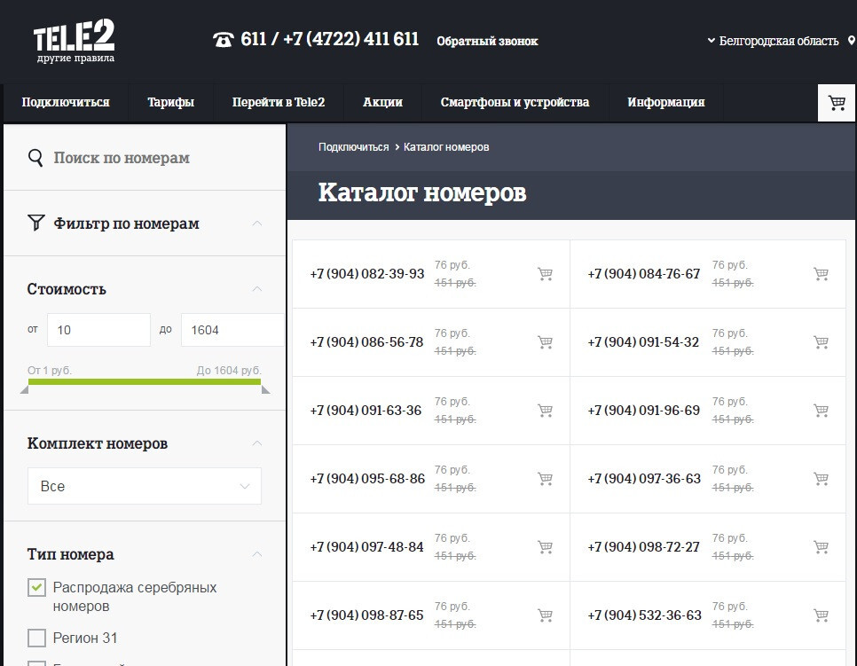 ​Белгородцы могут купить «серебряные номера» Tele2 за полцены