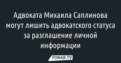 На адвоката Михаила Саплинова завели уголовное дело за разглашение личной информации 