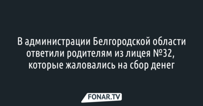 Белгородские чиновники ответили родителям из лицея №32, которые жаловались на сбор денег в школе