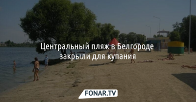 Центральный пляж в Белгороде закрыли для купания