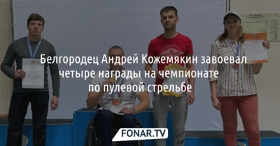 ​Белгородец Андрей Кожемякин завоевал четыре награды на чемпионате по пулевой стрельбе