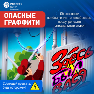Белгородские энергетики напомнили школьникам и их родителям о правилах электробезопасности