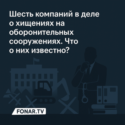 Шесть компаний в деле о хищениях на оборонительных сооружениях в Белгородской области. Что о них известно?