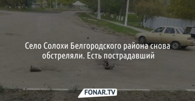 Село Солохи Белгородского района снова обстреляли. Есть пострадавший