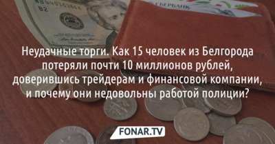 Неудачные торги. Как 15 человек из Белгорода потеряли почти 10 миллионов рублей, доверившись трейдерам и финансовой компании