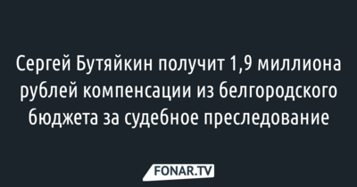 Начальник УЭБиПК Сергей Бутяйкин получит 1,9 миллиона рублей компенсации за судебное преследование