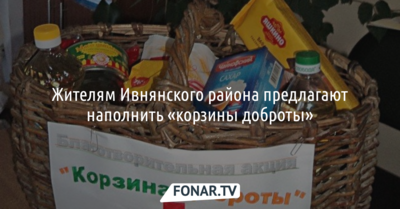 Жителям Ивнянского района предлагают наполнить «корзины доброты»