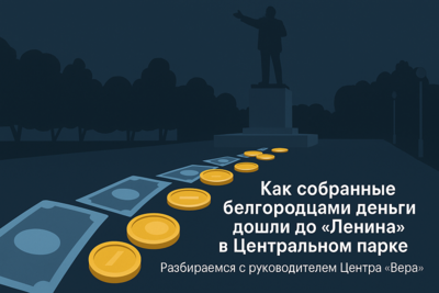 Как собранные белгородцами деньги дошли до «Ленина» в Центральном парке. Разбираемся с руководителем Центра «Вера»