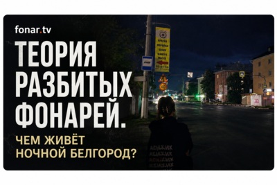 Теория разбитых фонарей. Чем живёт ночной Белгород?