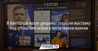 В Белгороде возле диорамы открыли выставку про «героев с вечно русским сердцем»