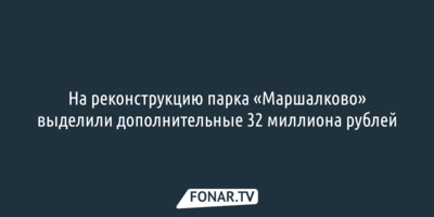 На реконструкцию парка «Маршалково» выделили ещё 32 миллиона рублей