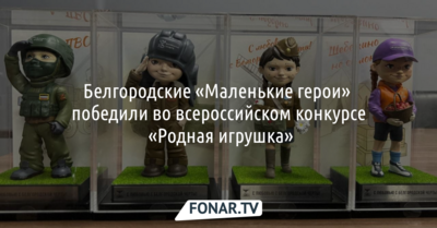 Белгородские «Маленькие герои» победили во всероссийском конкурсе «Родная игрушка»