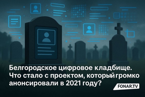 ​Белгородское цифровое кладбище. Проверяем, что стало с проектом, который громко анонсировали в 2021 году?
