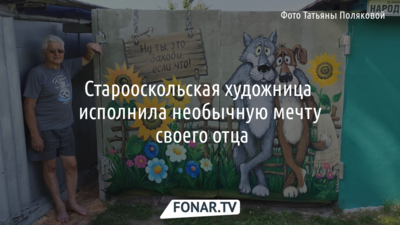Старооскольская художница исполнила необычную мечту своего отца
