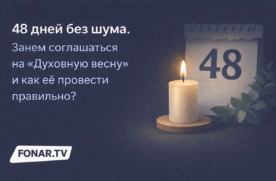 48 дней без шума. Зачем соглашаться на «Духовную весну» и как её провести правильно?