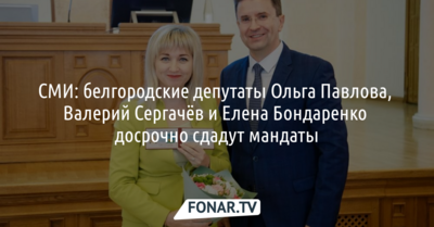Трое белгородских депутатов досрочно покинут облдуму