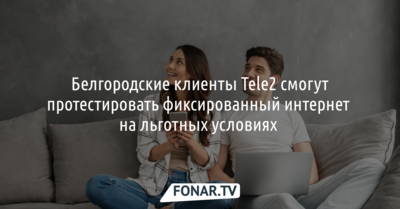Белгородцы смогут протестировать фиксированный интернет Tele2 на льготных условиях [erid:LdtCKXr4U]