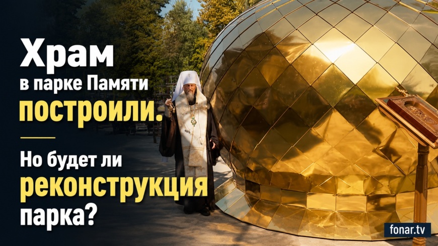 В Белгороде освятили купол и крест инклюзивного храма в парке Памяти. Что известно о храме и месте, где его строят?