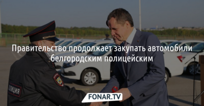 Правительство продолжает закупать автомобили белгородским полицейским