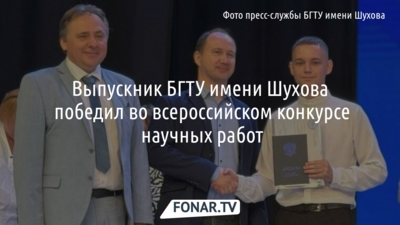 Выпускник БГТУ имени Шухова победил во всероссийском конкурсе научных работ