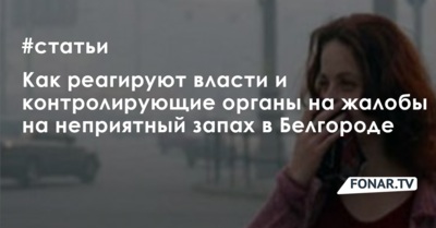 ​«Отвратительный запах». Как в Белгороде начали бороться с вонью петициями и проверками