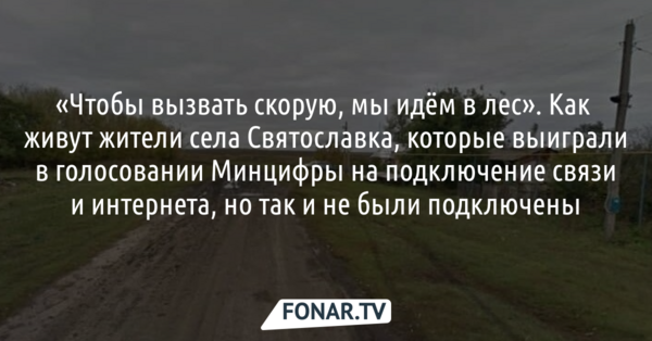Как живут жители ракитянской Святославки, которые выиграли в голосовании Минцифры на подключение связи и интернета, но так и не были подключены