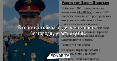В соцсетях собирают деньги на протез белгородцу-участнику спецоперации на Украине