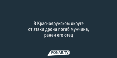 В Краснояружском округе от атаки дрона погиб мужчина, ранен его отец