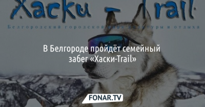 В Белгороде проведут семейный забег «Хаски-Trail»