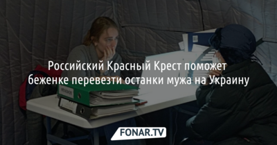 Российский Красный Крест поможет беженке перевезти останки мужа на Украину