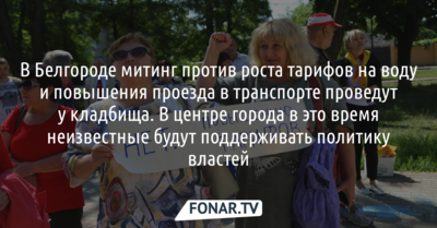 В Белгороде митинг против роста тарифов на воду и повышения проезда в транспорте проведут у кладбища