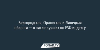 Белгородская, Орловская и Липецкая области — в числе лучших по ESG-индексу