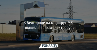 В Белгороде на маршрут М8 вышел электробус
