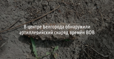 В центре Белгорода обнаружили артиллерийский снаряд времён ВОВ