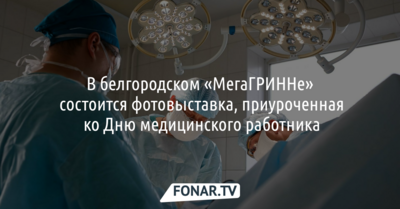 Будни врачей покажут белгородцам