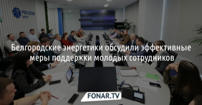 Белгородские энергетики обсудили, как в компании поддерживают молодых сотрудников
