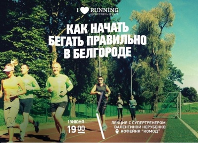 Белгородцев научат правильно бегать