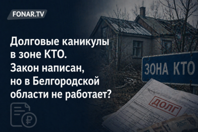 ​Долговые каникулы в зоне КТО. Закон написан, но в Белгородской области не работает?