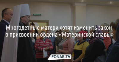 В Белгородской области многодетные матери попросили пересмотреть закон о присвоении ордена «Материнская слава»