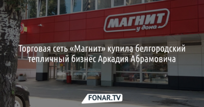 Торговая сеть «Магнит» купила белгородский тепличный бизнес Аркадия Абрамовича