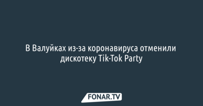 В Валуйках из-за коронавируса отменили дискотеку Tik-Tok Party