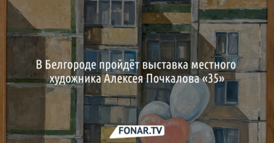 Белгородцам покажут выставку «35» местного художника Алексея Почкалова