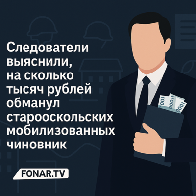 Следователи выяснили, на сколько тысяч рублей обманул старооскольских мобилизованных чиновник