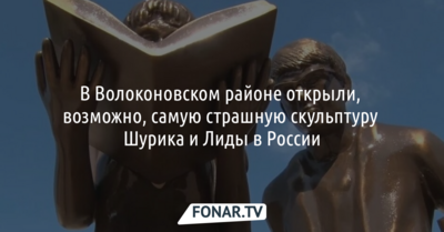 В Волоконовском районе открыли, возможно, самую страшную скульптуру Шурика и Лиды в России