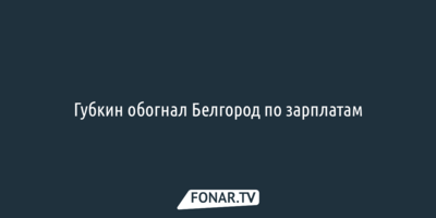 Журналисты назвали белгородские районы с самыми высокими зарплатами