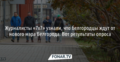 Журналисты «7x7» узнали, что белгородцы ждут от нового мэра Белгорода. Вот результаты опроса