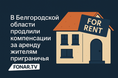 Белгородцам из приграничья продолжат платить компенсацию за аренду жилья