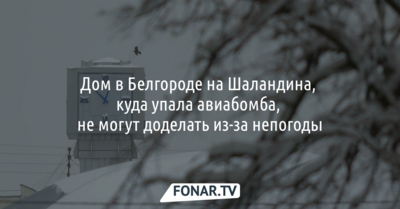 Дом в Белгороде, рядом с которым упала авиабомба, не могут доделать из-за непогоды