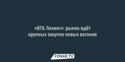 «ВТБ Лизинг»: рынок ждёт крупных закупок новых вагонов