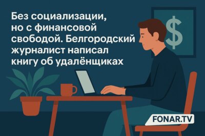 Без социализации, но с финансовой свободой. Белгородский журналист написал книгу об удалёнщиках